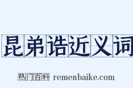 昆弟诰近义词是什么意思的图片